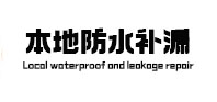柘荣本地防水（中讯网）